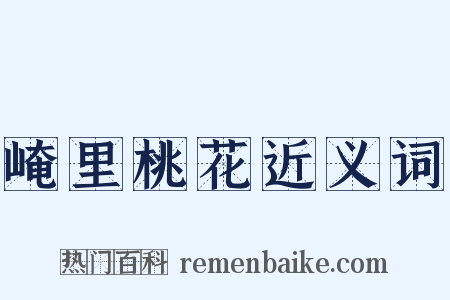 崦里桃花近义词是什么意思的图片